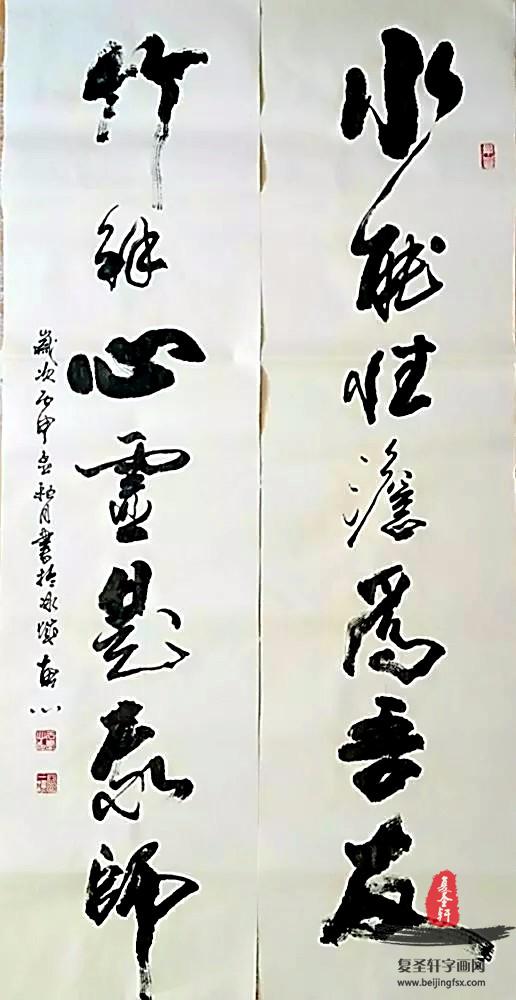 书法《水能性淡为吾友 竹解心虚即我师》